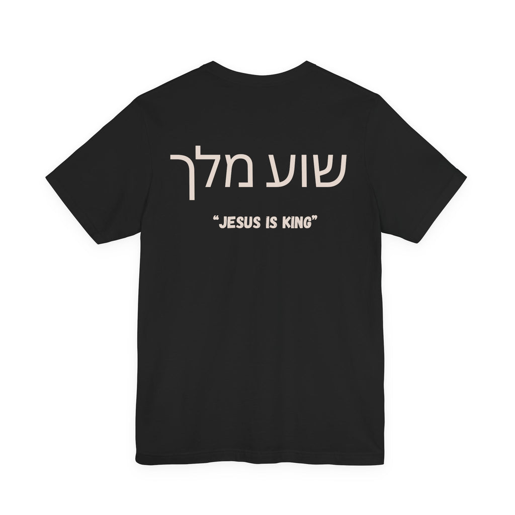 ישוע מלך "Jesus is King"